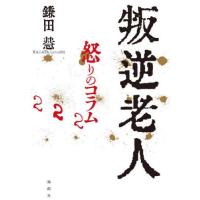 [本/雑誌]/叛逆老人 怒りのコラム22鎌田慧/著 | ネオウィング Yahoo!店