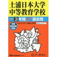 【送料無料】[本/雑誌]/土浦日本大学中等教育学校 3年間スーパー過去問 2024年度用 (声教の中学過去問シリーズ 中学受験 454)/声の教育社 | ネオウィング Yahoo!店