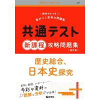 共テ対策 日本史 共通テスト対策問題集センター過去問題編 日本史B 2021 (大学