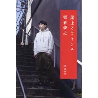 [本/雑誌]/屋上とライフル/板倉俊之/著 | ネオウィング Yahoo!店