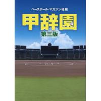 【送料無料】[本/雑誌]/甲辞園/ベースボール・マガジン社/編 | ネオウィング Yahoo!店