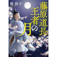 [本/雑誌]/藤原道長 王者の月 (PHP文庫)/篠綾子/著 | ネオウィング Yahoo!店