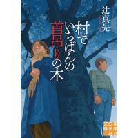 [本/雑誌]/村でいちばんの首吊りの木 (実業之日本社文庫)/辻真先/著 | ネオウィング Yahoo!店