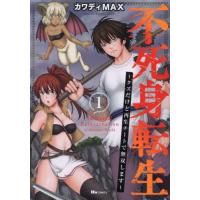 [本/雑誌]/不死身転生 クズだけど再生チートで無双します 1 (ヒューコミックス)/カワディMAX/著 | ネオウィング Yahoo!店