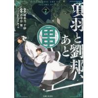 [本/雑誌]/項羽と劉邦、あと田中 7 (PASH!COMICS)/亜希乃千紗/漫画 古寺谷雉/原作 獅子猿/キャラ | ネオウィング Yahoo!店