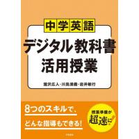 【送料無料】[本/雑誌]/中学英語デジタル教科書活用授業/瀧沢広人/著 川島満義/著 岩井敏行/著 | ネオウィング Yahoo!店