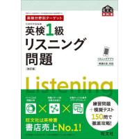 【送料無料】[本/雑誌]/英検1級リスニング問題 文部科学省後援 (旺文社英検書)/旺文社 | ネオウィング Yahoo!店