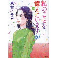 [本/雑誌]/私のことを憶えていますか 14 (BUNSHUN)/東村アキコ/著 | ネオウィング Yahoo!店