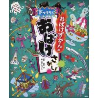 [本/雑誌]/おばけずかんのドッキリ!おばけさがし!/斉藤洋/原作 宮本えつよし/絵 | ネオウィング Yahoo!店