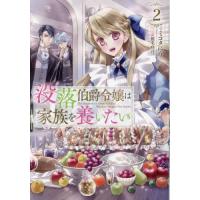 [本/雑誌]/没落伯爵令嬢は家族を養いたい 2/ミコタにう/著 | ネオウィング Yahoo!店