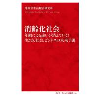 [本/雑誌]/消齢化社会 年齢による違いが消えていく!生き方、社会、ビジネスの未来予測 (インターナショナル新書)/ | ネオウィング Yahoo!店