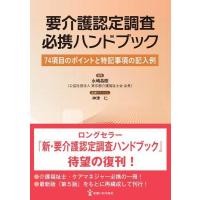 【送料無料】[本/雑誌]/要介護認定調査必携ハンドブック/永嶋昌樹/編集 神津仁/医療アドバイス | ネオウィング Yahoo!店