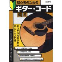 [本/雑誌]/初心者のためのギター・コード講座 〔2023〕 (ゼロから始められるあんしん入門書!)/自由現代社編集部/編著 | ネオウィング Yahoo!店