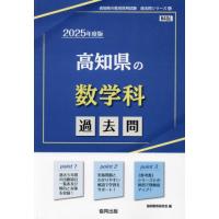 [本/雑誌]/2025 高知県の数学科過去問 (教員採用試験「過去問」シリーズ)/協同教育研究会 | ネオウィング Yahoo!店