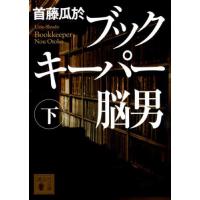 [本/雑誌]/ブックキーパー脳男 下 (文庫し    72- 11)/首藤瓜於/〔著〕 | ネオウィング Yahoo!店