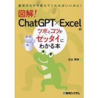 [本/雑誌]/図解!ChatGPT×Excelのツボとコツがゼッタイにわかる本 (最初からそう教えてくれればいいのに!)/立山秀利/著 | ネオウィング Yahoo!店