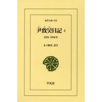【送料無料】[本/雑誌]/尹致昊日記 4 (東洋文庫)/尹致昊/〔著〕 木下隆男/訳注 | ネオウィング Yahoo!店