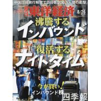 [本/雑誌]/週刊東洋経済 2023年8月26日号 沸騰するインバウンド　復活するナイトタイム/東洋経済新報社(雑誌) | ネオウィング Yahoo!店