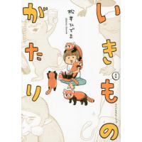 [本/雑誌]/いきものがたり 1 (ワイドKC)/松本ひで吉/著(コミックス) | ネオウィング Yahoo!店