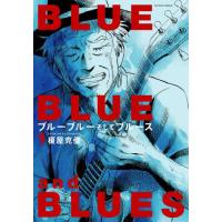 [本/雑誌]/ブルーブルーそしてブルース 1 (アクションコミックス)/榎屋克優/著(コミックス) | ネオウィング Yahoo!店