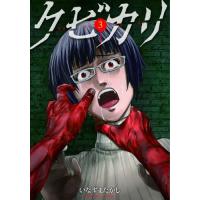 [本/雑誌]/クビカリ 3 (バンブーコミックス)/いなずまたかし(コミックス) | ネオウィング Yahoo!店