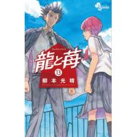 [本/雑誌]/龍と苺 13 (少年サンデーコミックス)/柳本光晴/著(コミックス) | ネオウィング Yahoo!店