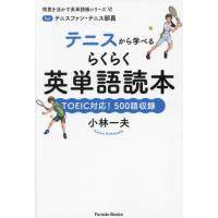 [本/雑誌]/テニスから学べるらくらく英単語読本 forテニスファン・テニス部員 TOEIC対応!500語収録 (Parade Books 得意を活か | ネオウィング Yahoo!店