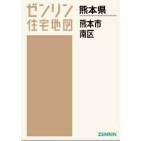 【送料無料】[本/雑誌]/A4 熊本県 熊本市 南区 (ゼンリン住宅地図)/ゼンリン | ネオウィング Yahoo!店