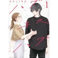 [本/雑誌]/ハグ キス ハグ 1 (ビーラブKC)/KUJIRA/著(コミックス) | ネオウィング Yahoo!店