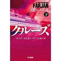 [本/雑誌]/ブラッド・クルーズ 下 / 原タイトル:FARJAN (ハヤカワ文庫 NV 1515)/マッツ・ストランベリ/著 北綾子/訳 | ネオウィング Yahoo!店