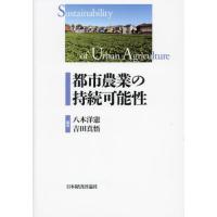 【送料無料】[本/雑誌]/都市農業の持続可能性/八木洋憲/編著 吉田真悟/編著 | ネオウィング Yahoo!店