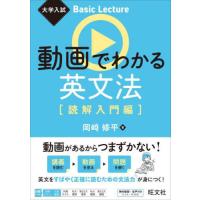 [本/雑誌]/動画でわかる英文法 読解入門編 (大学入試Basic)/岡崎修平/著 | ネオウィング Yahoo!店