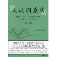 [本/雑誌]/文献調査法 (情報リテラシー読本)/毛利和弘/著 | ネオウィング Yahoo!店