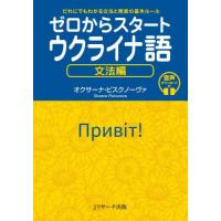 【送料無料】[本/雑誌]/ゼロからスタートウクライナ語 だれにでもわかる文法と発音の基本ルール 文法編/オクサーナ・ピスクノーヴァ/著 | ネオウィング Yahoo!店