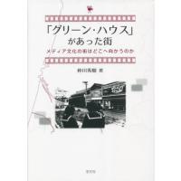 【送料無料】[本/雑誌]/「グリーン・ハウス」があった街 メディア文化の街はどこへ向かうのか/仲川秀樹/著 | ネオウィング Yahoo!店
