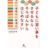 [本/雑誌]/子どもに習い事をさせるならそろばんからはじめなさい 集中力 記憶力 創造力 判断力 忍耐力/沼田紀代美/著 | ネオウィング Yahoo!店