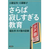 【送料無料】[本/雑誌]/さらば寂しすぎる教育 福生市・タメ塾の記録 復刻版/工藤定次/著 工藤姫子/著 | ネオウィング Yahoo!店