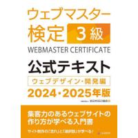 【送料無料】[本/雑誌]/ウェブマスター検定3級公式テキスト ウェブデザイン・開発編 2024・2025年版/全日本SEO協会/編 | ネオウィング Yahoo!店