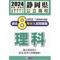 [本/雑誌]/静岡県 公立高校 過去8年分入学試験問題集 理科 2024年春受験用/教英出版 | ネオウィング Yahoo!店