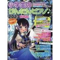 [本/雑誌]/小学生のかんたんピアノ♪ 2023秋冬号 (SHINKO MUSIC MOOK)/シンコーミュージック・エンタテイメント | ネオウィング Yahoo!店