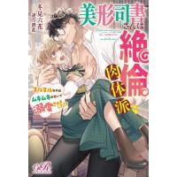 [本/雑誌]/美形司書さんは絶倫肉体派 ヌルヌルなのはムキムキのせいで溺愛されました!? (eロマンスロイヤル)/冬見六花/著 | ネオウィング Yahoo!店