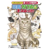 [本/雑誌]/図鑑NYAOネコみっけ! このコどのネコ?新・ネコ分類百科/佐藤克之/文 たなかふじもと/作画 | ネオウィング Yahoo!店