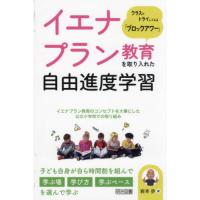 【送料無料】[本/雑誌]/イエナプラン教育を取り入れた自由進度学習 クラスでトライしてみる「ブロックアワー」/岩本歩/著 | ネオウィング Yahoo!店