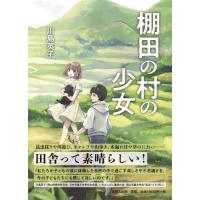 [本/雑誌]/棚田の村の少女/川島英子 | ネオウィング Yahoo!店