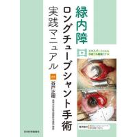 【送料無料】[本/雑誌]/緑内障ロングチューブシャント手術実践マニュアル/谷戸正樹/編著 | ネオウィング Yahoo!店