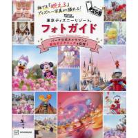 [本/雑誌]/誰でも『映える』ディズニー写真が撮れる!東京ディズニーリゾートフォトガイド (Disney in Pocket)/講談社 | ネオウィング Yahoo!店