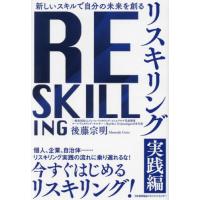 【送料無料】[本/雑誌]/リスキリング 新しいスキルで自分の未来を創る 実践編/後藤宗明/著 | ネオウィング Yahoo!店