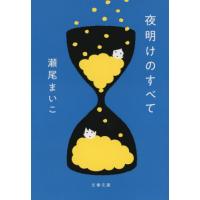 [本/雑誌]/夜明けのすべて (文春文庫)/瀬尾まいこ/著 | ネオウィング Yahoo!店