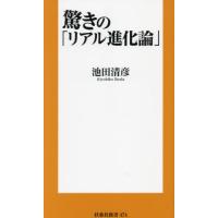 [本/雑誌]/驚きの「リアル進化論」 (扶桑社新書)/池田清彦/著 | ネオウィング Yahoo!店