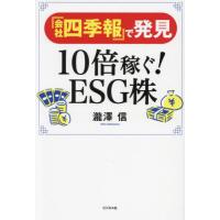 [本/雑誌]/『会社四季報』で発見10倍稼ぐ!ESG株/瀧澤信/著 | ネオウィング Yahoo!店